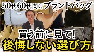 50代60代向け ブランドバッグを買う前に見て！後悔しないブランドバッグ選び方 [upl. by Ettevad]