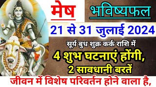 मेष राशि 21 से 31 जुलाई 2024 राशिफल Mesh Rashi July 2024 Rashifal Aeries prediction [upl. by Noira]