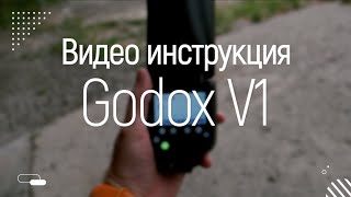 Видео инструкция к вспышкам Godox V1 [upl. by Ul]