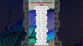 2025 का कैलेंडर आने वाले मुख्य व्रत त्यौहार tyohar  festival  2025 festival culturalfestivals [upl. by Dylana]