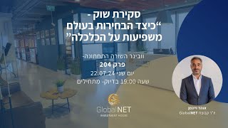 פרק 204 סקירת שוק  quotכיצד הבחירות בעולם משפיעות על הכלכלהquot [upl. by Templer892]