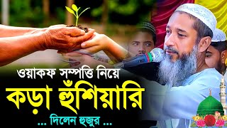 ওয়াকফ সম্পত্তি নিয়ে করা হুঁশিয়ারি দিলেন মুসলিমদের  মুফতি আব্দুল কাইয়ুম সাহেব  নতুন ওয়াজ [upl. by Lleda840]