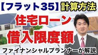 「固定金利」【フラット３５】住宅ローン借入限度額が簡単にわかる！FPが【フラット３５】の計算方法を教えます！【マネーTV】 [upl. by Airlie964]