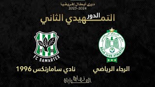 الشوط الثاني من مباراة الإياب بين الرجاء الرياضي و سامارتيكس بدوري أبطال إفريقيا raja vs samatks [upl. by Tima]