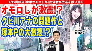 オモロしが激震⁉クビ川アナの問題作と塚本Pの大激怒⁉【びわ湖放送】アナウンサーがラジオトーク [upl. by Adnawak]