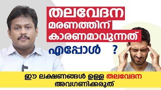 തലവേദന അപകടമാവുന്നത് എപ്പോൾ  Thalavedana Maran  Dr Alex Baby Arogyam [upl. by Fiedler]