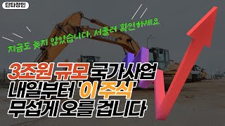 내일부터 시작하는 3조원 규모 국가 사업 이 주식이 가장크게 급등할 겁니다 [upl. by Addie243]