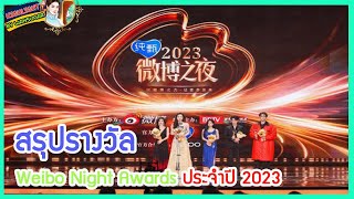 🔶🔶 สรุปรางวัล Weibo Night Awards ประจำปี 2023 [upl. by Sirronal]