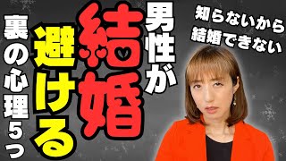 【婚活】男性が結婚を避ける理由。女はこの5つの精神的な裏を理解しないから結婚できない [upl. by Molli]