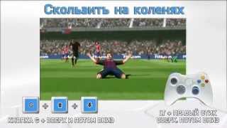 FIFA World  Празднования голов и дриблинг [upl. by Ylrehs374]