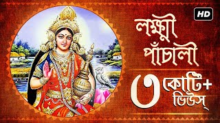 Lakshmi Panchali লক্ষ্মী পাঁচালী  Pousali Banerjee  Sainik Dey  Lakshmi Puja  Aalo [upl. by Renrut285]