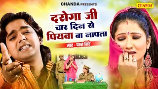 दरोगा जी हो 4 दिन से पियवा बा नापता  Daroga Ji Ho  Pawan Singh  Bhojpuri Songs 2024  Chanda [upl. by Dov]