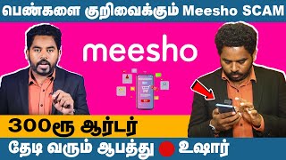 MEESHO APP Use பன்றீங்களா கட்டாயம் பாருங்க Live Call to Meesho Customer Care  Cyber Thirai [upl. by Aitnecserc]