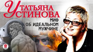 ТАТЬЯНА УСТИНОВА «МИФ ОБ ИДЕАЛЬНОМ МУЖЧИНЕ» Аудиокнига Читает Сергей Чонишвили [upl. by Brelje]