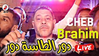 Cheb Brahim Chelfi 2024 Dawer Tassa Dawer القرعة خافت وحدها تهرست 🔥🔥 دور الطاسة دور [upl. by Telrahc]