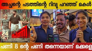 🔥 8 ന്റെ പണി  Pani malayalam movie review  Joju george  jojugeorgeactor  jojugeorge [upl. by Rovelli510]