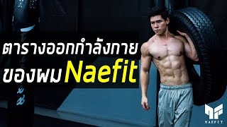 เผยเคล็บลับ ตารางการออกกำลังกาย by Naefit [upl. by Gyimah]