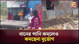 বানের পানি কমলেও কমছেনা দুর্ভোগ  Flood Sufferer  Flood 2024  Feni  Noakhali  Channel 24 [upl. by Ulberto]