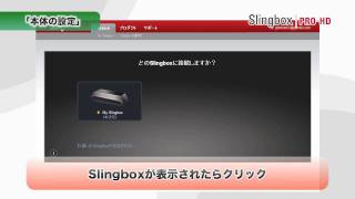 Slingbox PROHD 設定方法 [upl. by Sidon]