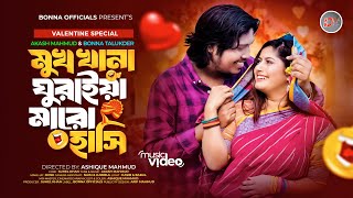 Mukh Khana Ghuraiya Maro Hashi  মুখ খানা ঘুরাইয়া মারো হাসি  Akash  Bonna  Valentine Special 2024 [upl. by Sally]