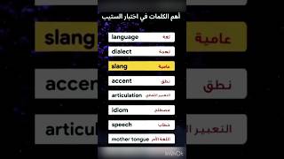 أهم الكلمات بالإنجليزي اعرف الفرق بين لغة ولهجة بالإنكليزية 🔥🎬 english englishclass [upl. by Ahsinyd]