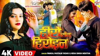 हीरो संग हीरोइन  kal Apna Hero Sang Heroin wala khel  Pankaj Matalbi Yadav Neha Singh Nistha Song [upl. by Calypso]