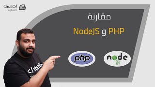 مقارنة PHP و Nodejs [upl. by Stearn]