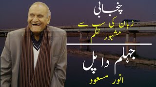 پنجابی زبان کی سب سے مشہور نظم  جہلم دا پل  Jhelum Da Pul By Anwar Masood [upl. by Suirtemed]