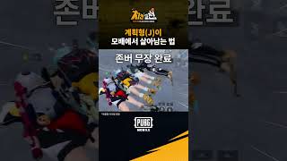 계획형 모배러가 살아남는 법모배 최강 학교의 주인공이 되어보자모바일배그 모배 PUBGMOBILE PUBGM [upl. by Narra]