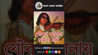 JoubonJalayJoilaMori shorts shortvideos ytshorts kariamiruddin amirisangeet viral shortsviral [upl. by Yna]