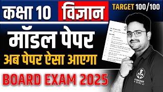 Science Model Paper 2025 ✅ Most Important Question  Class 10 विज्ञान Hindi medium Board Exam [upl. by Garin945]