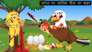 हिंदीकार्टून  चिड़िया की 12 बेटियां  Chidiya wala cartoon  Tuni chidiya cartoon  Tuntuni chidiya [upl. by Ettesel]