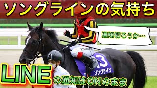 ソングラインの気持ち【馬の気持ちシリーズ】安田記念なのにLINEしながら勝ってしまう【競馬】パイセンの競馬チャンネル [upl. by Enelaehs]