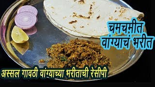 चमचमीत वांग्याचे भरीत  Vangyache Bharit  How To Make Baingan Bharta  MadhurasRecipe  Ep 301 [upl. by Aitnom]