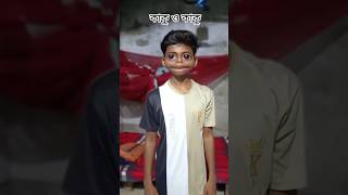 কাকু ও কাকু kaku o kaku shots tuihamkevulejarepaglajonomermoton funny [upl. by Rem]