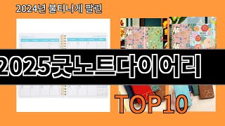 2025굿노트다이어리 2024 최신 알리익스프레스 추천 Top 10 [upl. by Anna-Diana]