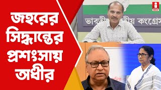 RG Kar News জহর সরকারের সিদ্ধান্তকে স্বাগত অধীর চৌধুরীরও। বাকি MP দের কী বললেন  Adhir [upl. by Hallie462]