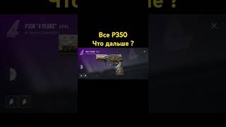 все P350 что дальше ❤️so2standoff2хочуврекактивпжмемmusicmemesактивприди [upl. by Edouard]