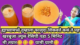 खरबूजा ज्यूस रेसिपी पहा l How to make muskmelon Juice 🥤 तुम्ही करून बघा खूप छान 😋 [upl. by Adraynek884]