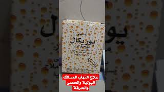 ماهو فوار يوركال uricol وماهي طريقة إستعمالة [upl. by Keverne]