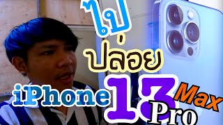 ไปปล่อย iPhone 13 Pro Max อีกแล้ว ￼ [upl. by Leeban599]