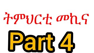 Part 4 ትምህርቲ ምዝዋር መኪና Tmhrti mekina [upl. by Arzed460]