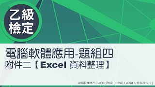 電腦軟體應用乙級術科 題組四附件二Excel資料整理 [upl. by Blase549]