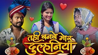 Tahi Banbe Mor Dulhaniya Cg Movie  CG COMEDY  Amlesh Nagesh Video  By AMLESH NAGESH amp CG KI VINES [upl. by Lime]