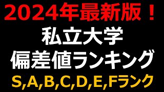 【2024年 最新】私立大学500校 偏差値・難易度ランキング！早慶・MARCH・関関同立etc [upl. by Rases]