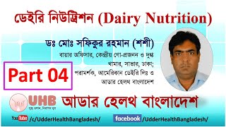 গাভীর আরামের জন্য প্রযুক্তির ব্যবহার এবং বাছুর ব্যবস্থাপনা।Dairy NutritionPart 04 [upl. by Michaele]