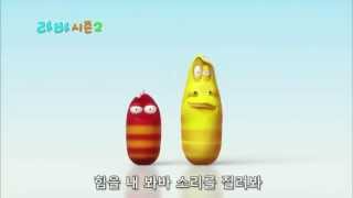 HD 720p Larva 2013  Theme Song [upl. by Knitter]