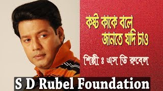 Koshto Kake Bole কষ্ট কাকে বলে যদি জানতে  S D Rubel  HD Lyrical Video  SDRF [upl. by Letnuahc]