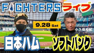 【日ハムライブ】2024年9月28日 北海道日本ハムファイターズ vs 福岡ソフトバンクホークス＠エスコンフィールドHOKKAIDO データ解説実況LIVE [upl. by Lougheed485]