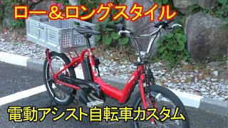 電動アシスト自転車をパパチャリ風にカスタム ebike custom [upl. by Maurits947]